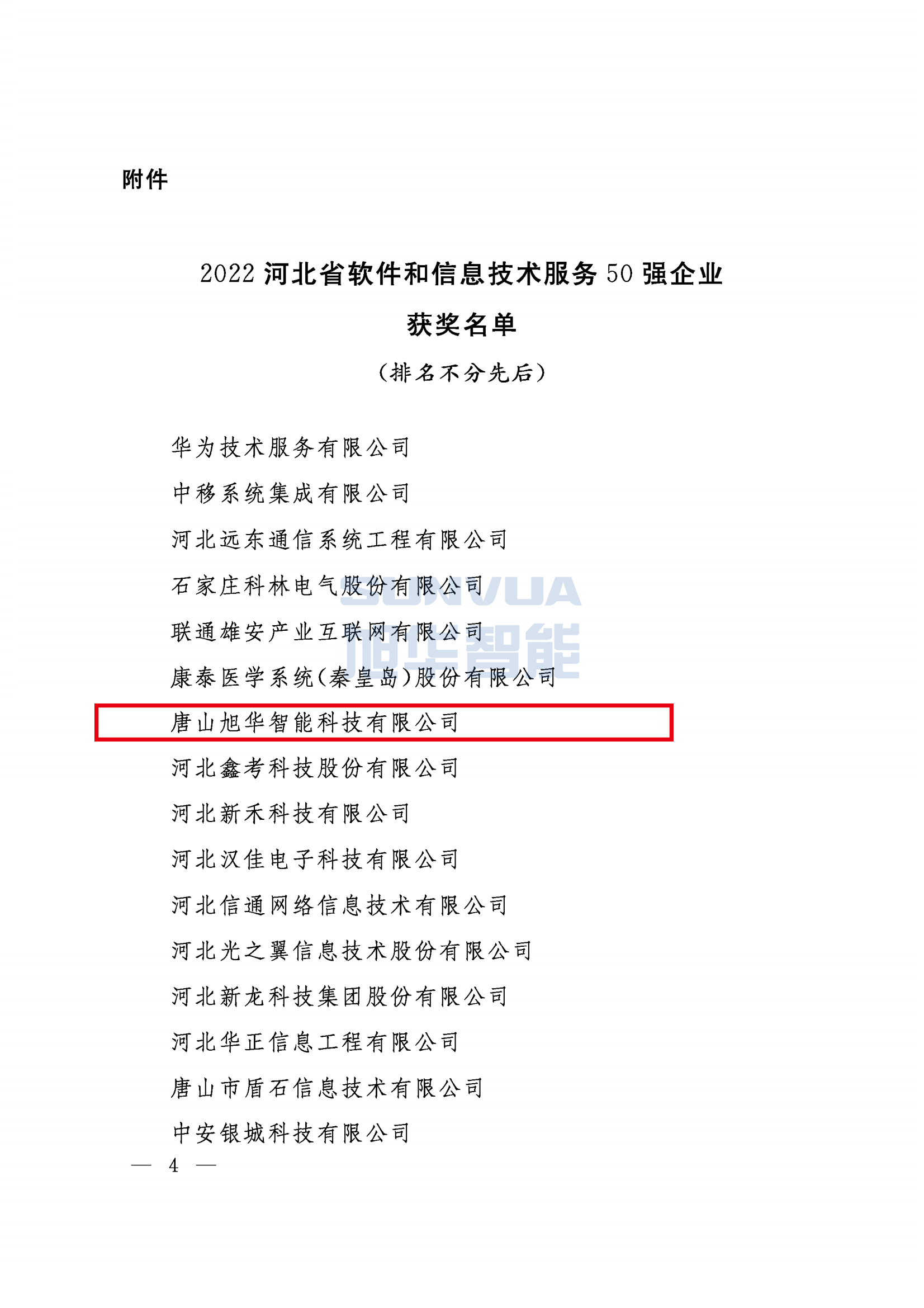 喜讯 ▏JDB电子(中国)智能荣获2022年度河北省软件和信息技术服务50强企业荣誉称号