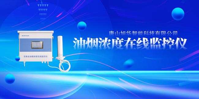 JDB电子(中国)智能油烟浓度在线监控仪，让餐饮更绿色！
