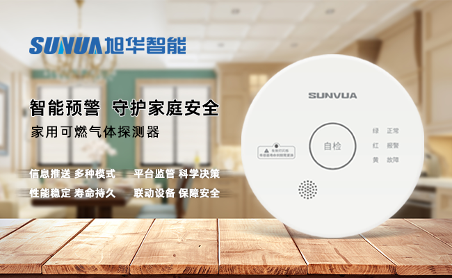 守护家的温暖，从“安全用气”开始 ——JDB电子(中国)智能家用燃气报警器，您的安心之选