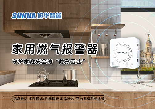 家用燃气报警器：守护家庭安全的“隐形卫士”