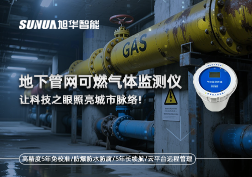 燃气管道“哨兵卫士”：地下管网可燃气体监测仪，让科技之眼照亮城市脉络