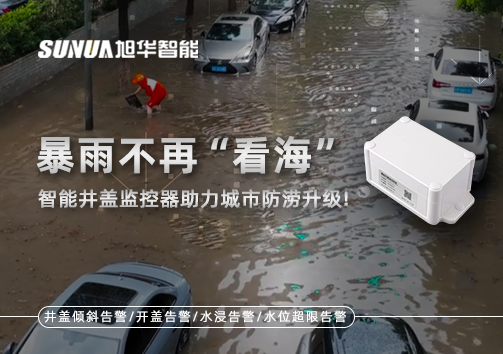 暴雨不再“看海”，智能井盖监控器助力城市防涝升级！