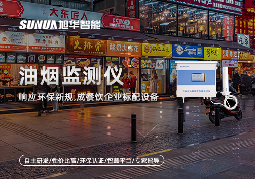 响应环保新规，油烟监测仪成餐饮企业标配设备！