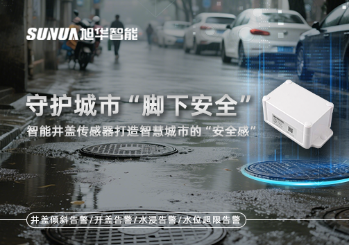 守护城市“脚下安全”：智能井盖传感器打造智慧城市的“安全感”