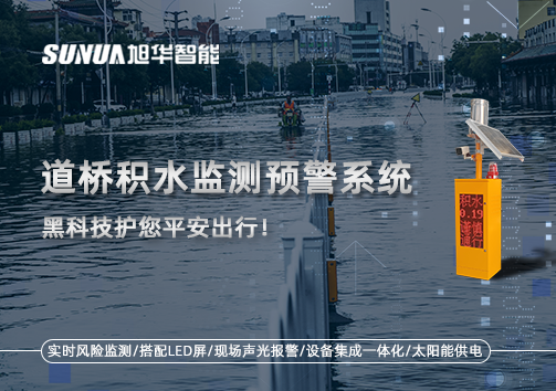 暴雨来袭不再慌 ，道桥积水监测预警系统，黑科技护您平安出行！