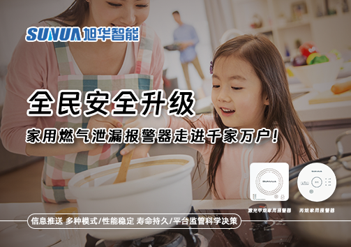 全民安全升级，家用燃气泄漏报警器走进千家万户！